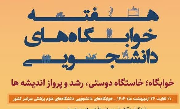 ۲۰ الی ۲۶ اردیبهشت ماه ۱۴۰۴؛ هفته خوابگاههای دانشجویی