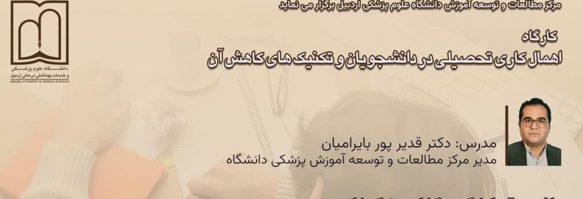 مرکز مطالعات و توسعه آموزش پزشکی دانشگاه برگزار می کند: کارگاه آموزشی با موضوع اهمال کاری تحصیلی در دانشجویان و تکنیک های کاهش آن ویژه اعضای هیات علمی دانشگاه با امتیاز توانمندسازی