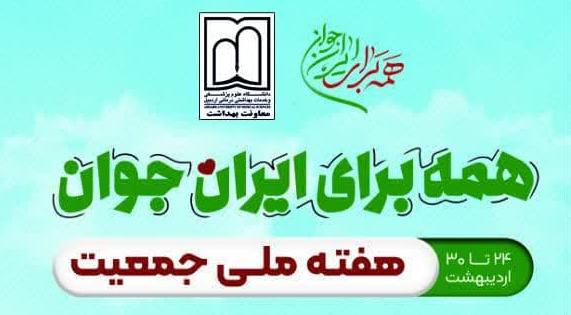 ۲۴ الی ۳۰ اردیبهشتماه ۱۴۰۴؛ هفته ملی جمعیت