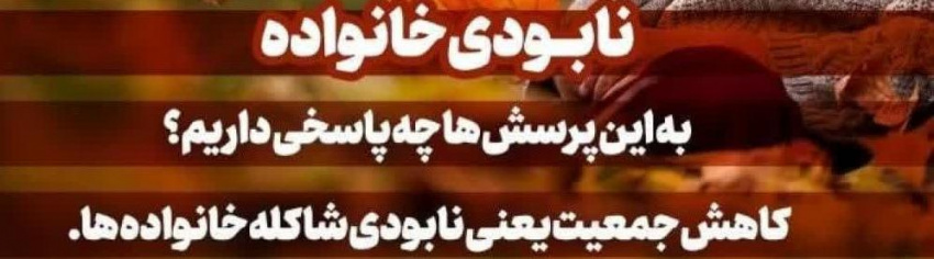 ۲۴ الی ۳۰ اردیبهشتماه ۱۴۰۴؛ هفته ملی جمعیت / آسیبهای تک فرزندی: