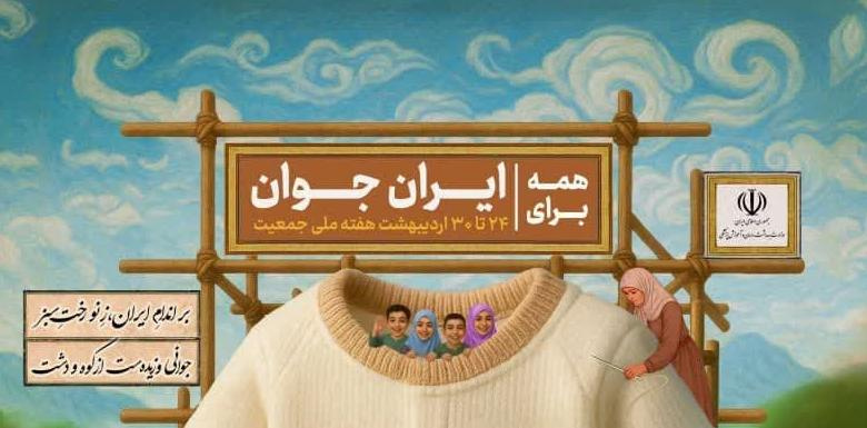 ۲۴ الی ۳۰ اردیبهشت‌ماه ۱۴۰۴؛ هفته ملی جمعیت
