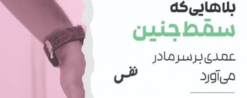 ۲۴ الی ۳۰ اردیبهشت‌ماه ۱۴۰۴؛ هفته ملی جمعیت بلاهایی که سقط جنین عمدی بر سر مادر می‌آورد