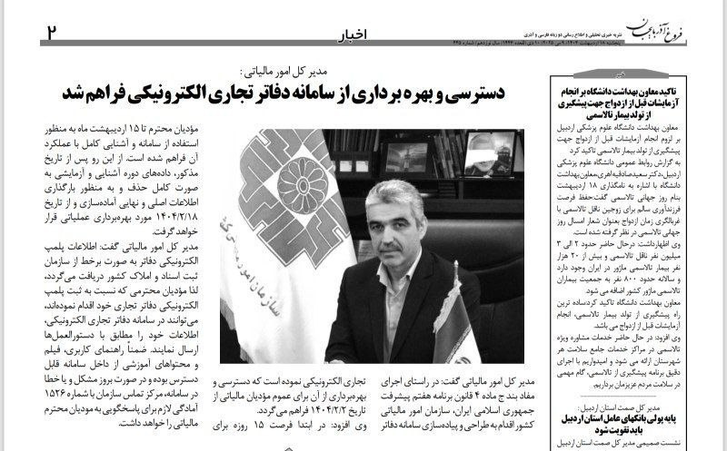 دانشگاه در رسانه ها : انتشار خبر معاونت بهداشت دانشگاه در روزنامه سراسری فروغ‌آذربایجان
