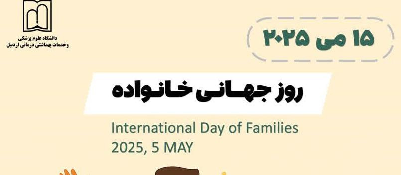 ۱۵ می ۲۰۲۵، روز جهانی خانواده