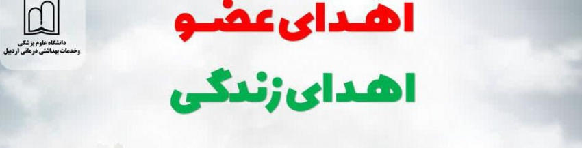۲۵ الی ۳۱ اردیبهشت ماه ۱۴۰۴؛ هفته اهدای عضو