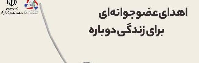 ۲۵ الی ۳۱ اردیبهشت، هفته اهدای عضو / اهدای عضو، جوانه ای برای زندگی دوباره