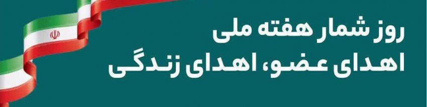 ۲۵ الی ۳۱ اردیبهشت ماه ۱۴۰۴؛ هفته اهدای عضو