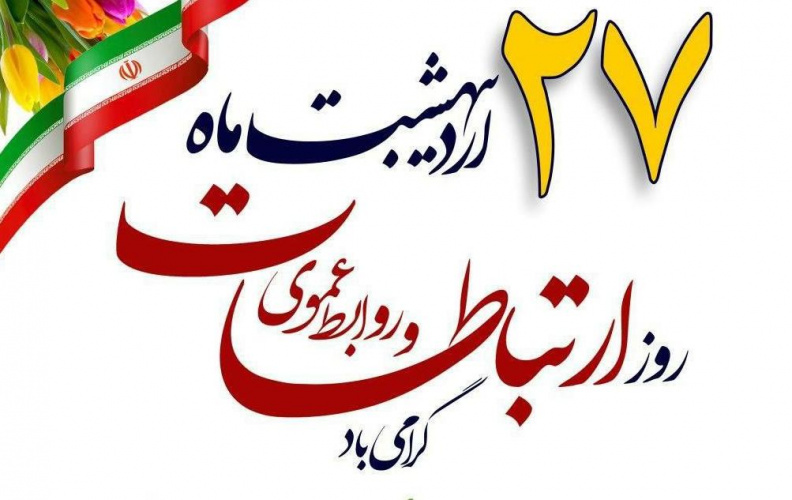 ۲۷ اردیبهشت ماه، روز ارتباطات و روابط عمومی بر زحمتکشان حوزه روابط عمومی در مراکز تابعه دانشگاه مبارک