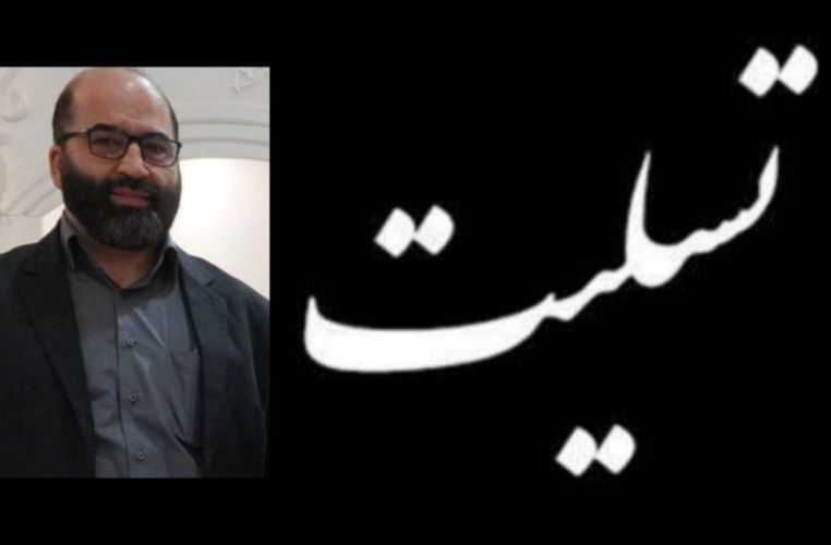 تسلیت به خانواده مرحوم هوشنگ آهنگر عزیزی