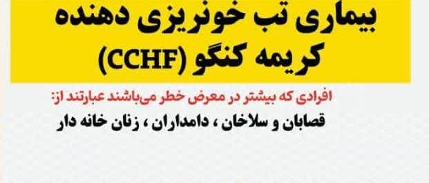 بیماری تب خونریزی دهنده کریمه کنگو