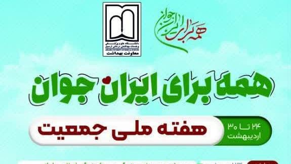 ۲۴ الی ۳۰ اردیبهشت‌ماه ۱۴۰۴؛ هفته ملی جمعیت/ شعار هفته ملی جمعیت در سال ۱۴۰۴: همه برای ایران جوان