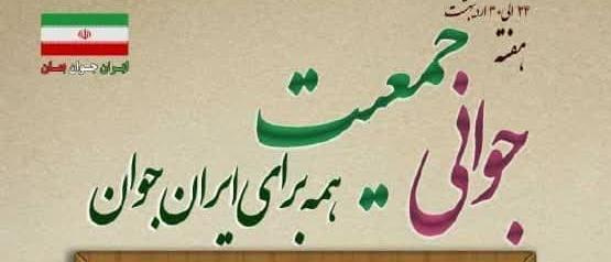امروز حفظِ جمعیّتِ جوانِ کشور یکی از ابزارهای قوّت است... یکی از ابزارهای قدرت حفظ اکثریّت جوان در جامعه است./ مقام معظم رهبری