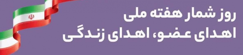 شعار هفته اهدای عضو در سال ۱۴۰۴: بهبود ارتقاء توسعه و پیشبرد اهداف آموزش عمومی و تخصصی اهدای اعضا از موارد مرگ مغزی