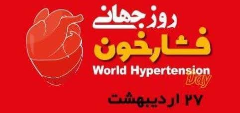 ۲۷ اردیبهشت، روز جهانی فشار خون / شعار روز جهانی فشار خون در سال ۲۰۲۵: فشارخون خود را دقیق اندازه‌گیری کنید و با کنترل آن، طولانی تر زندگی کنید
