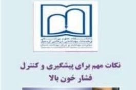 نکات مهم برای پیشگیری و کنترل فشارخون بالا