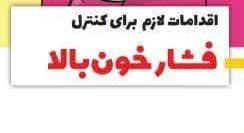 اقدامات لازم برای کنترل فشارخون بالا