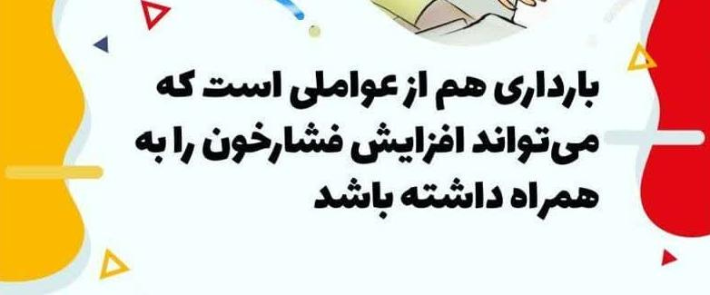 بارداری و فشارخون بالا