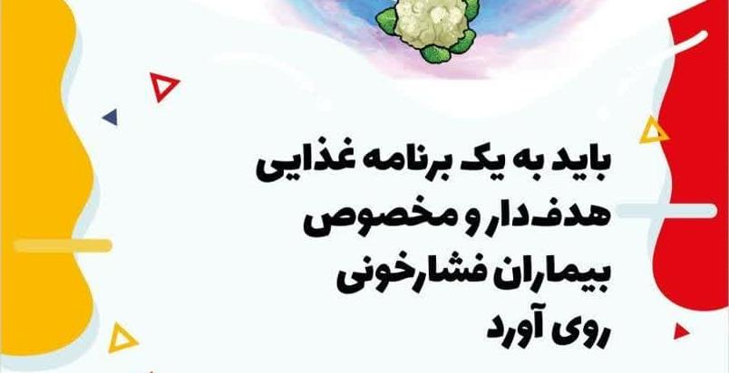 تغذیه و فشارخون