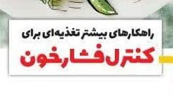 راهکارهای تغذیه ای برای کنترل فشارخون