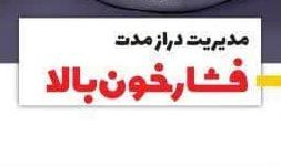 مدیریت دراز مدت فشارخون بالا