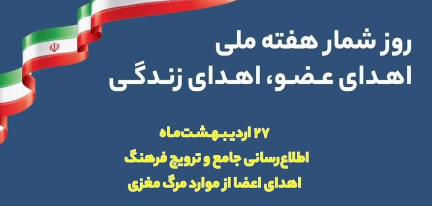 شعار هفته اهدای عضو در سال ۱۴۰۴: بهبود ارتقاء توسعه و پیشبرد اهداف آموزش عمومی و تخصصی اهدای اعضا از موارد مرگ مغزی