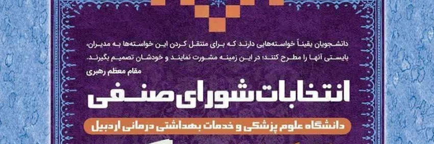 انتخابات شورای صنفی دانشگاه علوم پزشکی اردبیل