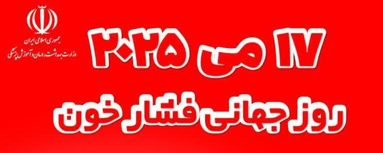 شعار روز جهانی فشار خون در سال ۲۰۲۵: فشارخون خود را دقیق اندازه‌گیری کنید و با کنترل آن، طولانی تر زندگی کنید