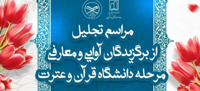 مراسم تجلیل از برگزیدگان آوایی و معارفی مرحله دانشگاهی قرآن و عترت