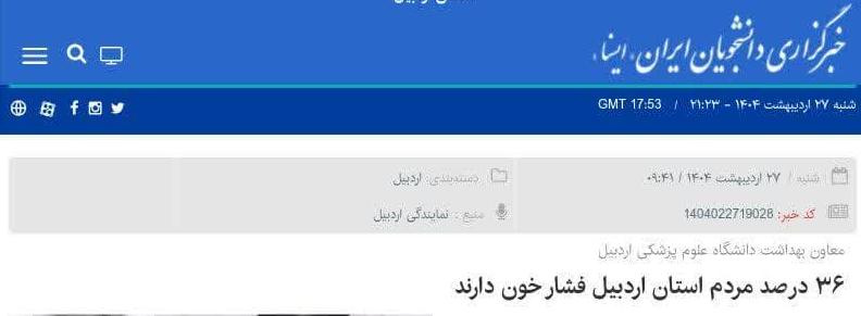 انتشار خبر معاون بهداشت دانشگاه علوم پزشکی اردبیل در خصوص فشارخون