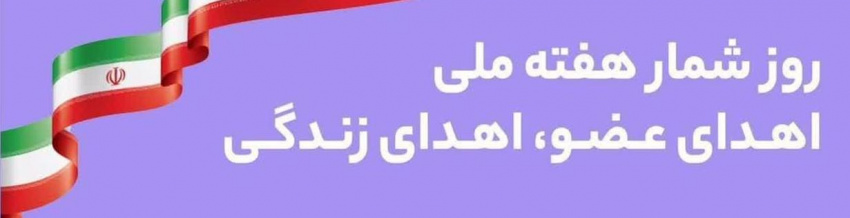 ۲۵ الی ۳۱ اردیبهشت ماه ۱۴۰۴؛ هفته اهدای عضو
