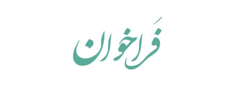 فراخوان جذب هیات علمی پژوهشی در شش ماهه اول ۱۴۰۴