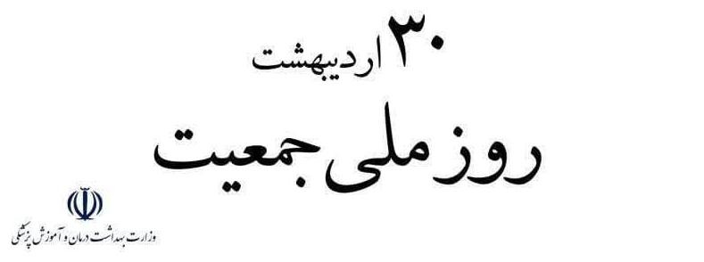 ۳۰ اردیبهشت، روز ملی جمعیت گرامی باد