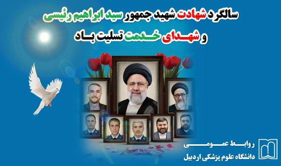ستاد بزرگداشت مراسم شهادت آیت الله رئیسی و پایگاه بسیج جامعه پزشکی بعثت ستاد مرکزی دانشگاه علوم پزشکی اردبیل برگزار می کنند: