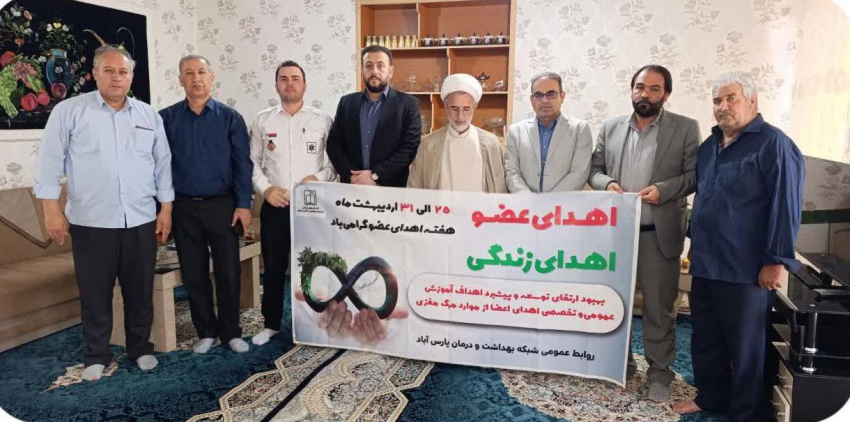 تجلیل از خانواده اهداکننده عضو پارسآبادی