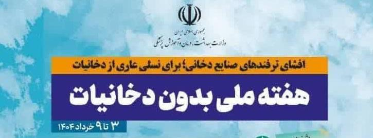۳ الی ۹ خردادماه ۱۴۰۴؛ هفته ملی بدون دخانیات