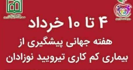 پیام معاون امور بهداشت دانشگاه به مناسبت هفته جهانی تیروئید