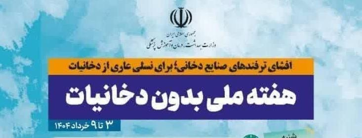 ۳ الی ۹ خردادماه ۱۴۰۴؛ هفته ملی بدون دخانیات