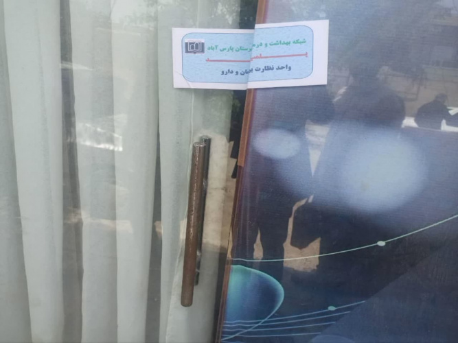 پلمب یک محل دندانپزشکی غیرمجاز در پارس آباد