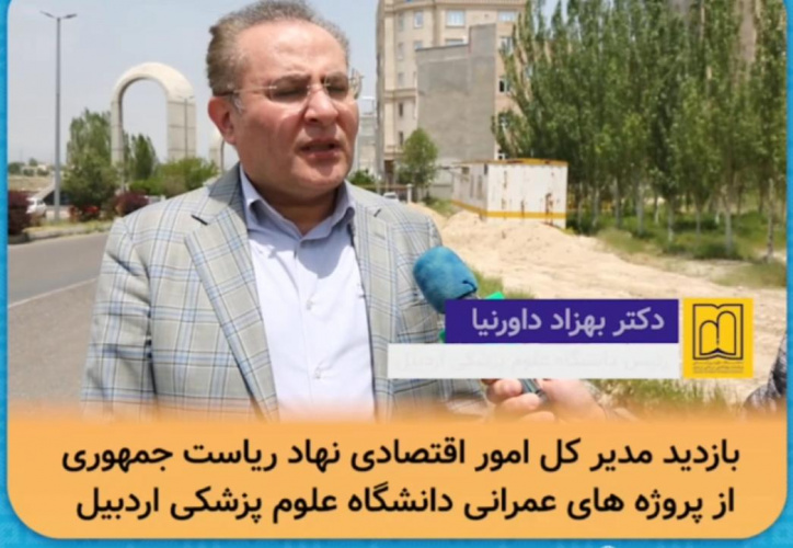 بازدید مدیرکل امور اقتصادی نهاد ریاست جمهوری از پروژه های عمرانی دانشگاه علوم پزشکی اردبیل