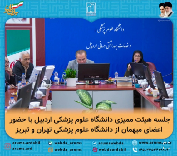 برگزاری جلسه هیئت ممیزه دانشگاه علوم پزشکی اردبیل با حضور اعضای میهمان از دانشگاه‌های علوم پزشکی تهران و تبریز