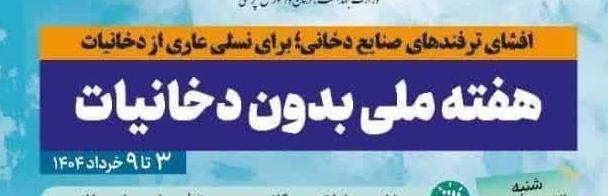 ۳ الی ۹ خردادماه ۱۴۰۴؛ هفته ملی بدون دخانیات