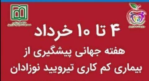 ۴ الی ۱۰ خرداد ۱۴۰۴؛ هفته اطلاع رسانی تیروئید