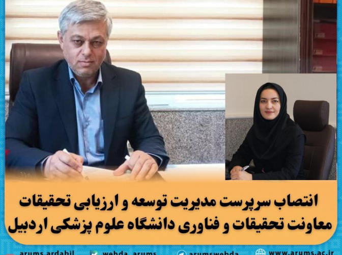 انتصاب سرپرست مدیریت توسعه و ارزیابی تحقیقات معاونت تحقیقات و فناوری دانشگاه علوم پزشکی اردبیل
