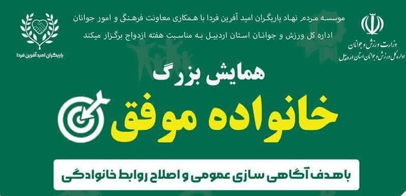 همایش خانواده موفق با هدف آگاهی سازی عمومی و اصلاح روابط خانوادگی
