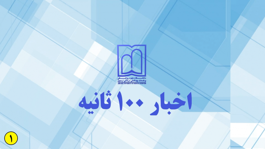 اخبار ۱۰۰ ثانیه دانشگاه علوم پزشکی اردبیل