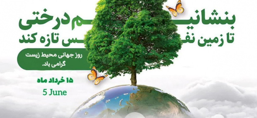 رویداد کاشت نهال و درختکاری با محوریت پویش «سلامتی مردم با محیط زیست سالم» بمناسبت روز جهانی محیط زیست