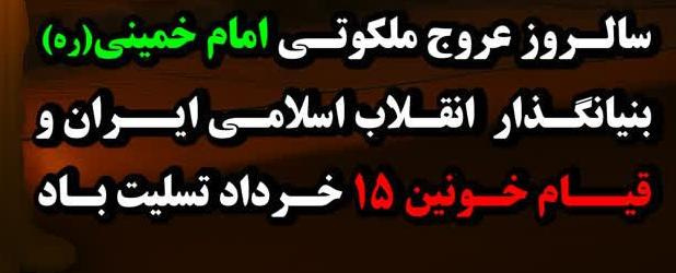 پیام تسلیت معاون فرهنگی و دانشجویی دانشگاه علوم پزشکی اردبیل به مناسبت سالگرد ارتحال ملکوتی حضرت امام خمینی (ره) و قیام خونین ۱۵ خرداد