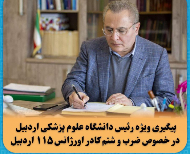 پیگیری ویژه رئیس دانشگاه علوم پزشکی اردبیل در خصوص ضرب و شتم کادر اورژانس ۱۱۵ اردبیل