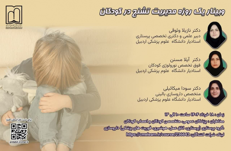 وبینار یک روزه مدیریت تشنج در کودکان