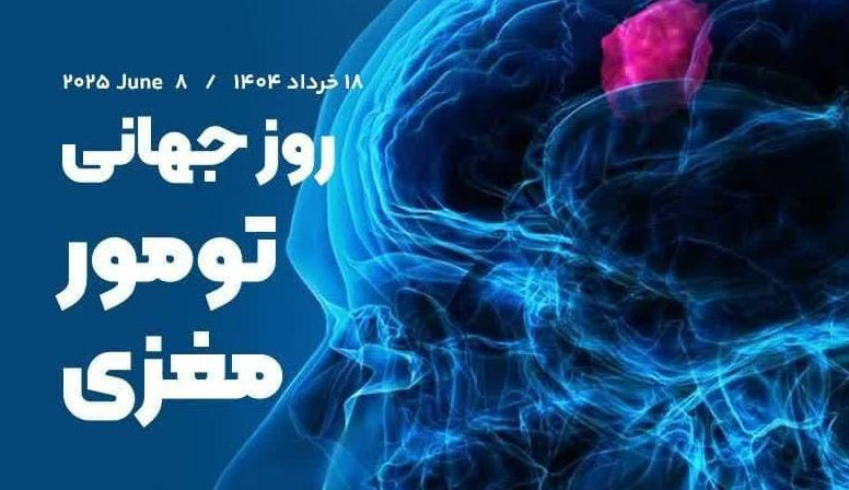 ۱۸ خردادماه؛ روز جهانی تومور مغزی /  سلامت مغز برای همه سنین